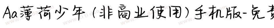Aa薄荷少年 (非商业使用)手机版字体转换